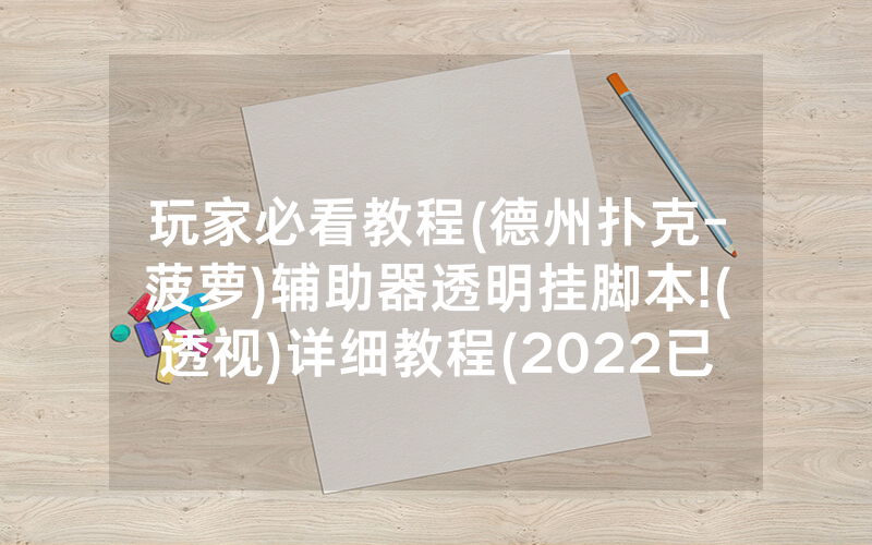 玩家必看教程(德州扑克-菠萝)辅助器透明挂脚本!(透视)详细教程(2022已更新)(哔哩哔哩)