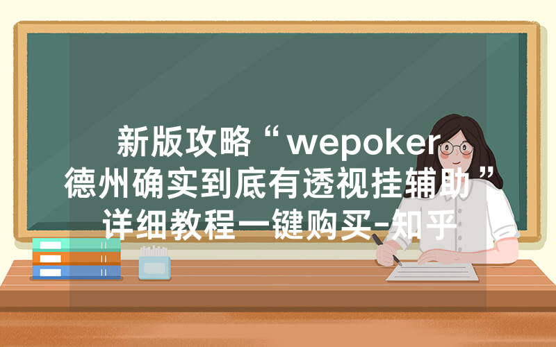 新版攻略“wepoker德州确实到底有透视挂辅助”详细教程一键购买-知乎
