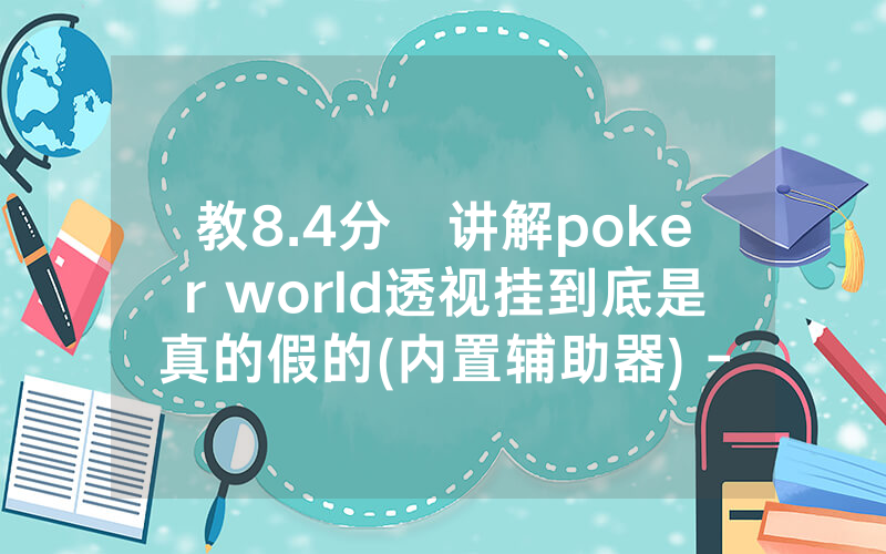 教8.4分鐘讲解poker world透视挂到底是真的假的(内置辅助器) -知乎