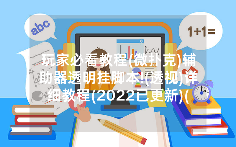 玩家必看教程(微扑克)辅助器透明挂脚本!(透视)详细教程(2022已更新)(哔哩哔哩)