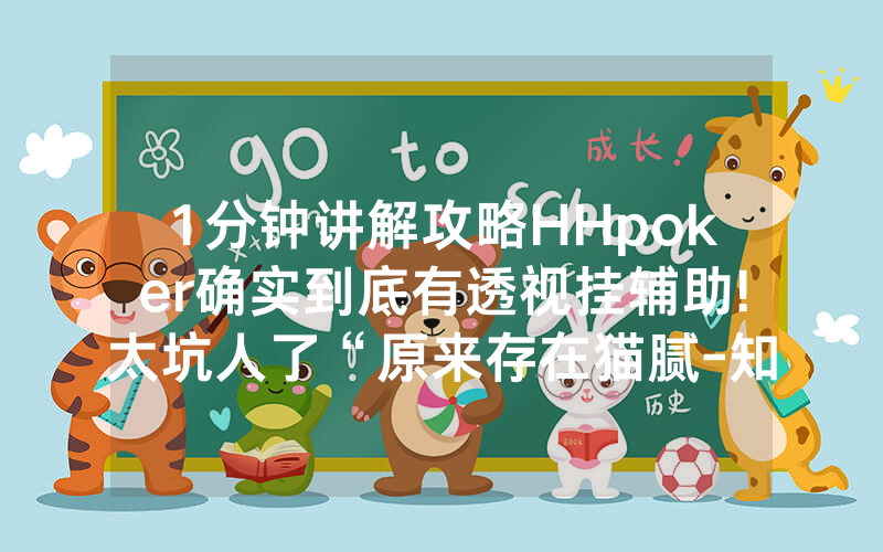 1分钟讲解攻略HHpoker确实到底有透视挂辅助!太坑人了“原来存在猫腻-知乎