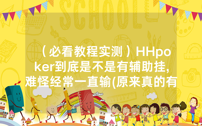 （必看教程实测）HHpoker到底是不是有辅助挂,难怪经常一直输(原来真的有透视挂)