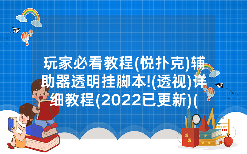 玩家必看教程(悦扑克)辅助器透明挂脚本!(透视)详细教程(2022已更新)(哔哩哔哩)