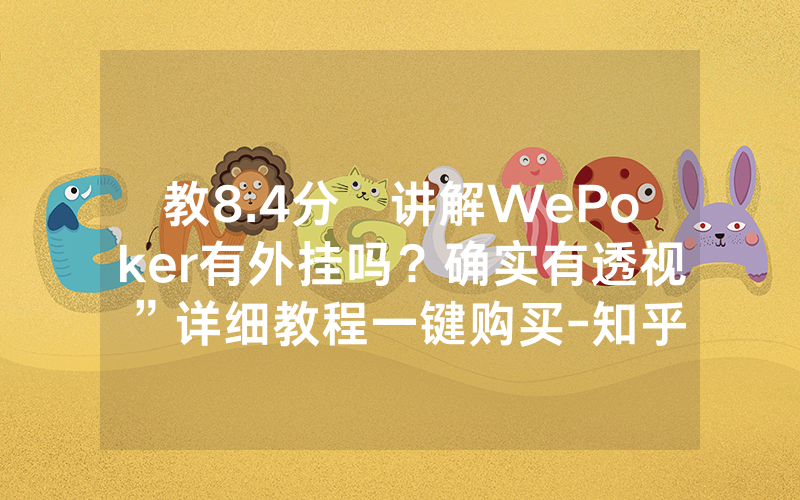 教8.4分鐘讲解WePoker有外挂吗？确实有透视”详细教程一键购买-知乎