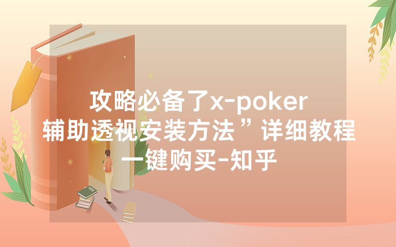 攻略必备了x-poker辅助透视安装方法”详细教程一键购买-知乎