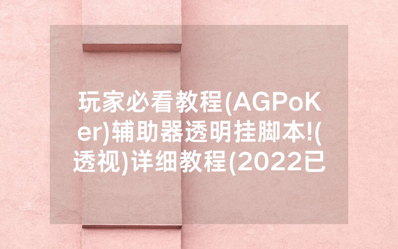 玩家必看教程(AGPoKer)辅助器透明挂脚本!(透视)详细教程(2022已更新)(哔哩哔哩)