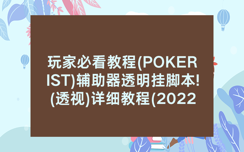 玩家必看教程(POKERIST)辅助器透明挂脚本!(透视)详细教程(2022已更新)(哔哩哔哩)