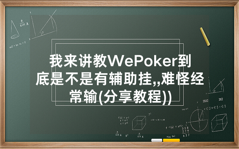 我来讲教WePoker到底是不是有辅助挂,,难怪经常输(分享教程))