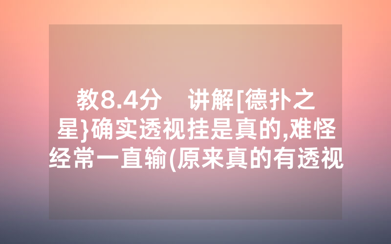 教8.4分鐘讲解[德扑之星}确实透视挂是真的,难怪经常一直输(原来真的有透视挂)