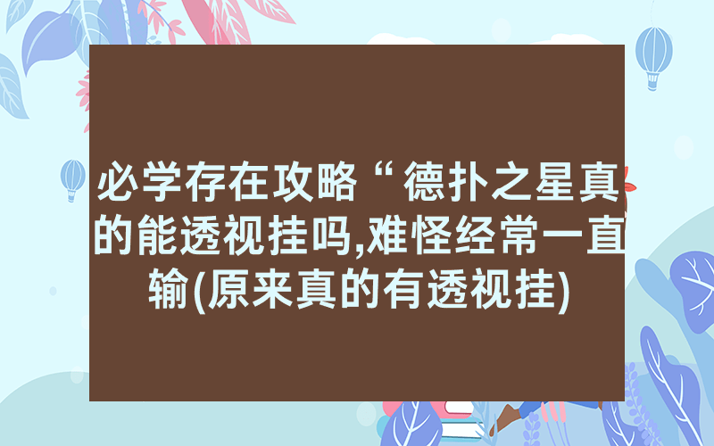 必学存在攻略“德扑之星真的能透视挂吗,难怪经常一直输(原来真的有透视挂)