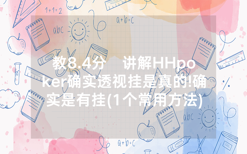 教8.4分鐘讲解HHpoker确实透视挂是真的!确实是有挂(1个常用方法)