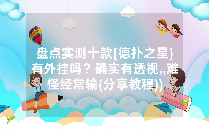 盘点实测十款[德扑之星}有外挂吗？确实有透视,,难怪经常输(分享教程))