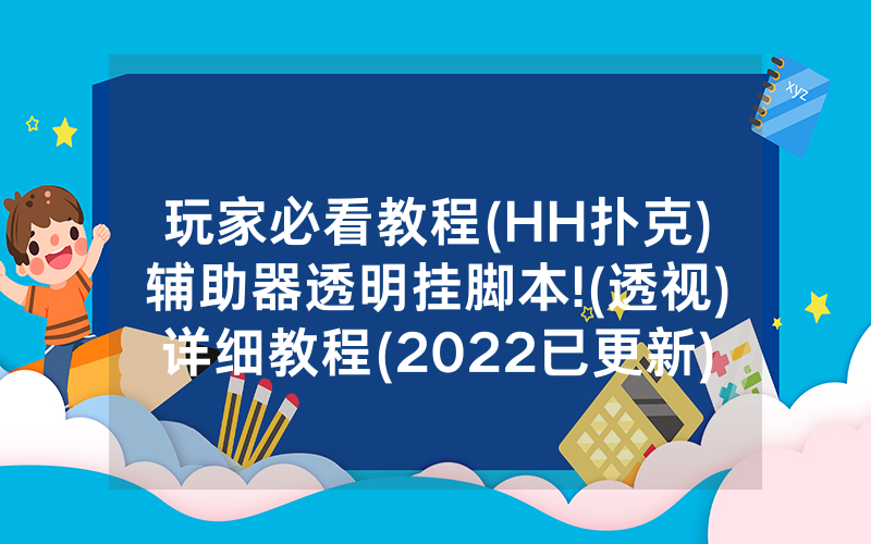 玩家必看教程(HH扑克)辅助器透明挂脚本!(透视)详细教程(2022已更新)(哔哩哔哩)