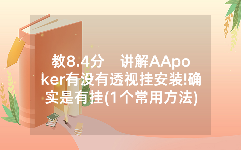 教8.4分鐘讲解AApoker有没有透视挂安装!确实是有挂(1个常用方法)