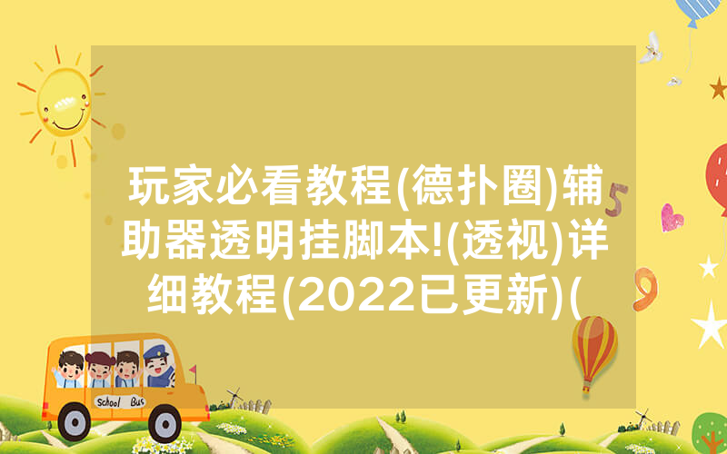 玩家必看教程(德扑圈)辅助器透明挂脚本!(透视)详细教程(2022已更新)(哔哩哔哩)