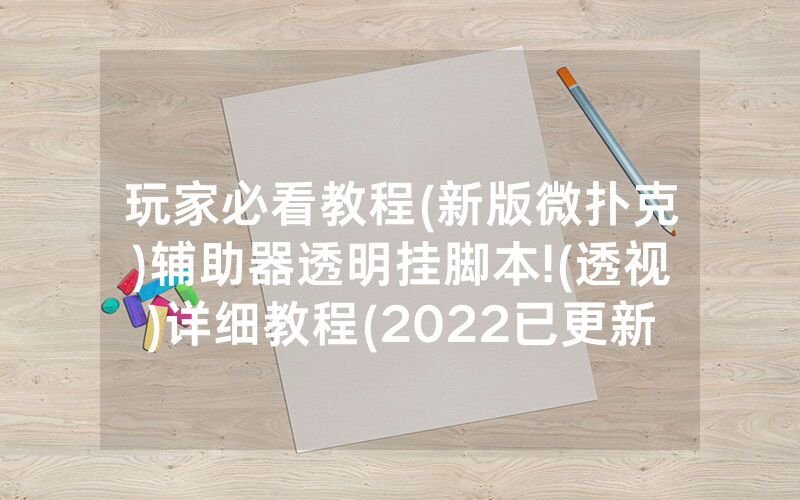 玩家必看教程(新版微扑克)辅助器透明挂脚本!(透视)详细教程(2022已更新)(哔哩哔哩)