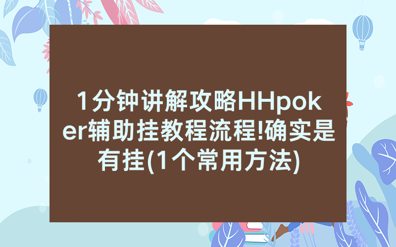 1分钟讲解攻略HHpoker辅助挂教程流程!确实是有挂(1个常用方法)