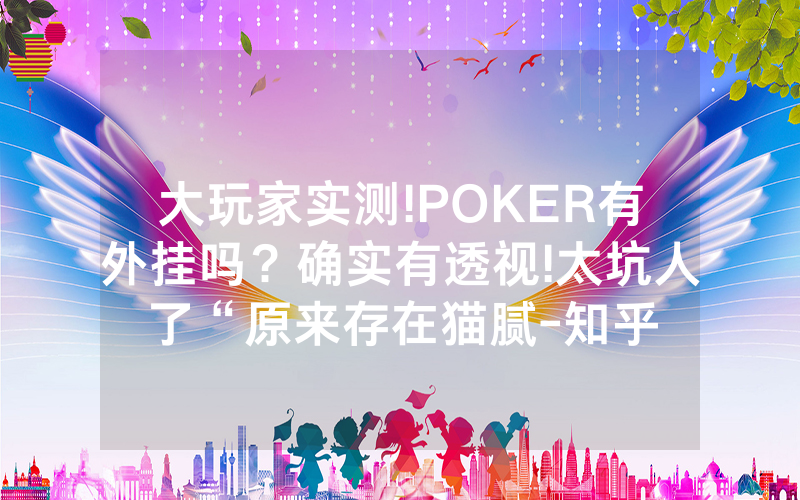 大玩家实测!POKER有外挂吗？确实有透视!太坑人了“原来存在猫腻-知乎