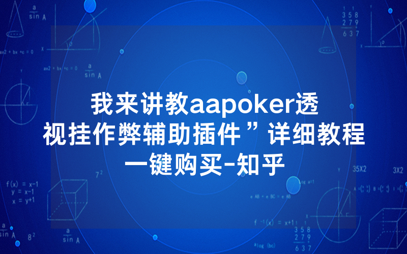 我来讲教aapoker透视挂作弊辅助插件”详细教程一键购买-知乎