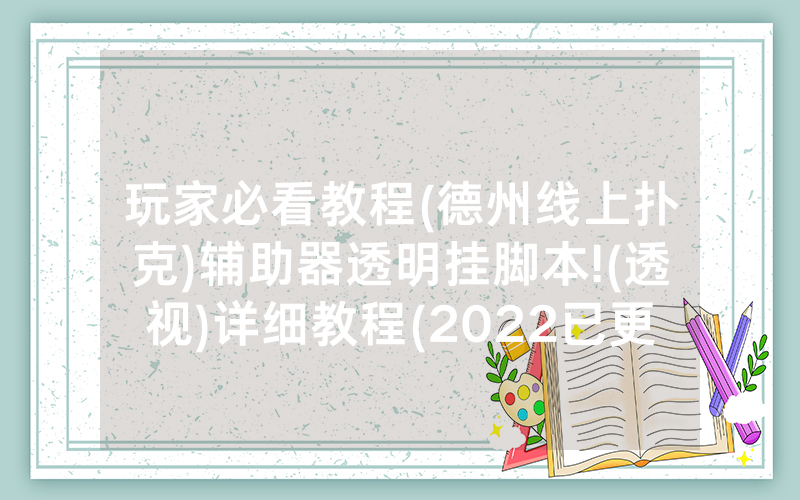 玩家必看教程(德州线上扑克)辅助器透明挂脚本!(透视)详细教程(2022已更新)(哔哩哔哩)