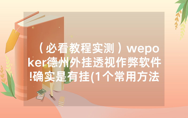 （必看教程实测）wepoker德州外挂透视作弊软件!确实是有挂(1个常用方法)