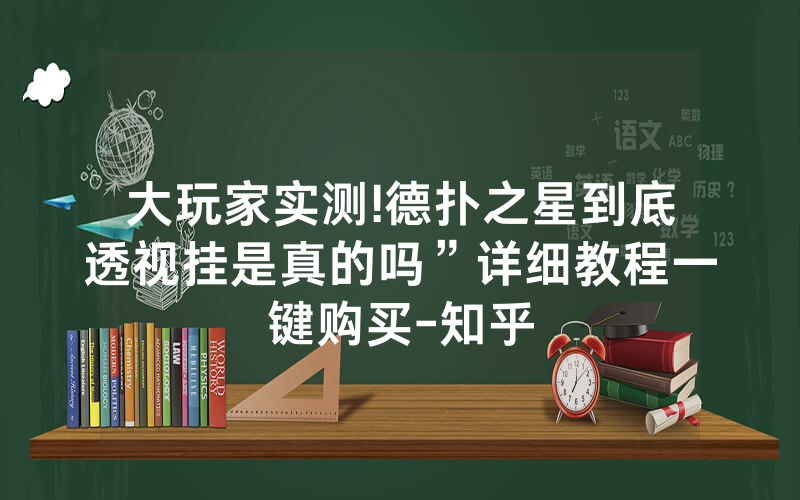 大玩家实测!德扑之星到底透视挂是真的吗”详细教程一键购买-知乎