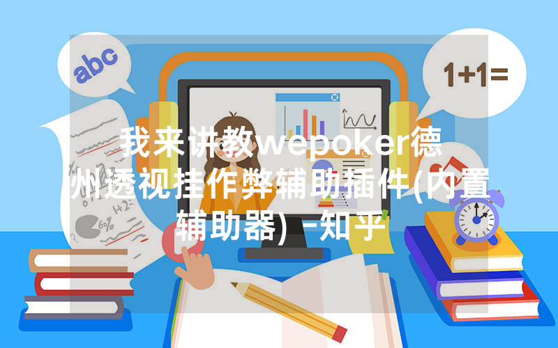 我来讲教wepoker德州透视挂作弊辅助插件(内置辅助器) -知乎