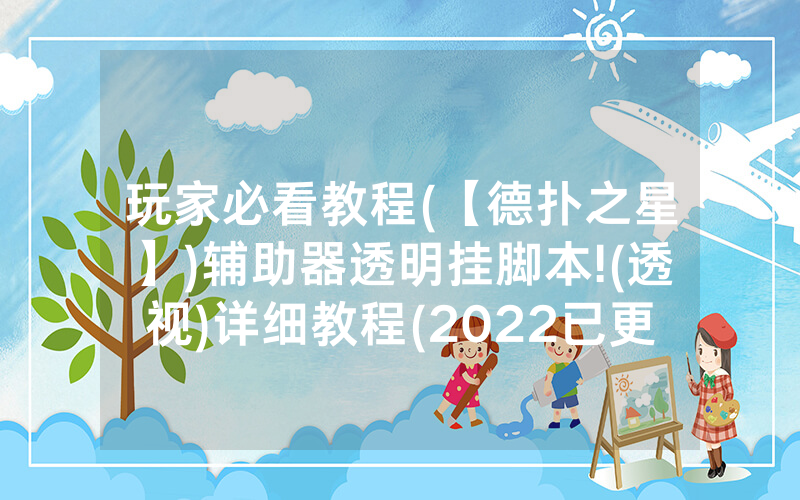 玩家必看教程(【德扑之星】)辅助器透明挂脚本!(透视)详细教程(2022已更新)(哔哩哔哩)