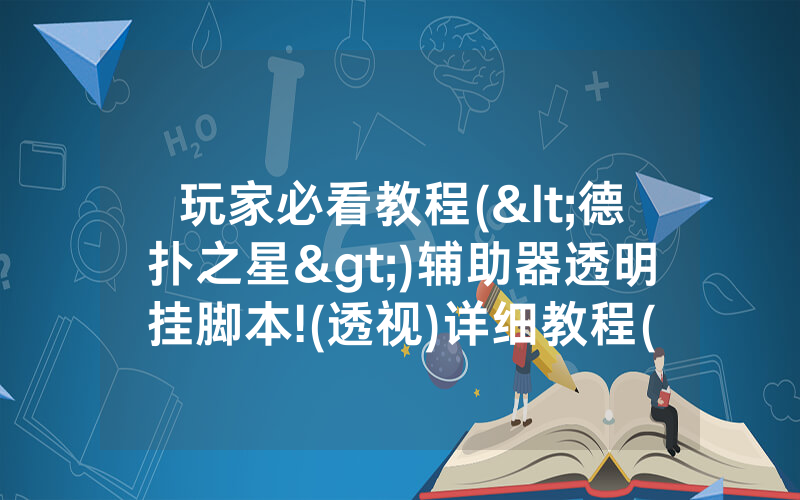 玩家必看教程(<德扑之星>)辅助器透明挂脚本!(透视)详细教程(2022已更新)(哔哩哔哩)