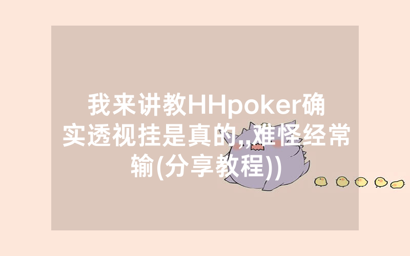 我来讲教HHpoker确实透视挂是真的,,难怪经常输(分享教程))