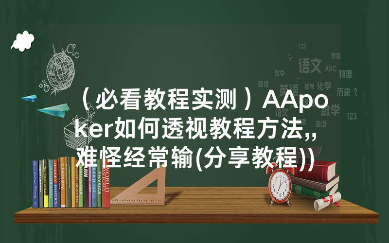 （必看教程实测）AApoker如何透视教程方法,,难怪经常输(分享教程))