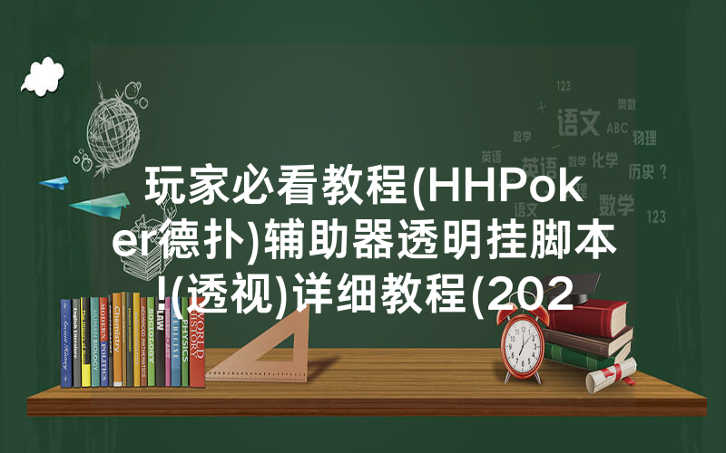 玩家必看教程(HHPoker德扑)辅助器透明挂脚本!(透视)详细教程(2022已更新)(哔哩哔哩)