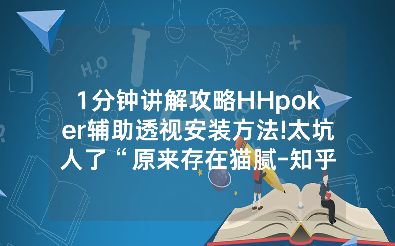 1分钟讲解攻略HHpoker辅助透视安装方法!太坑人了“原来存在猫腻-知乎