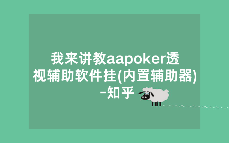 我来讲教aapoker透视辅助软件挂(内置辅助器) -知乎