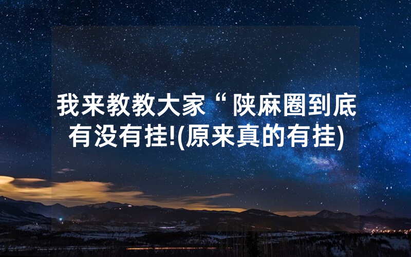 我来教教大家“陕麻圈到底有没有挂!(原来真的有挂)