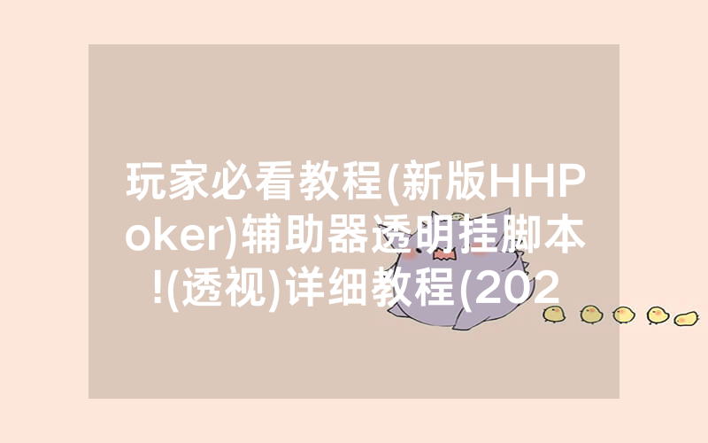 玩家必看教程(新版HHPoker)辅助器透明挂脚本!(透视)详细教程(2022已更新)(哔哩哔哩)
