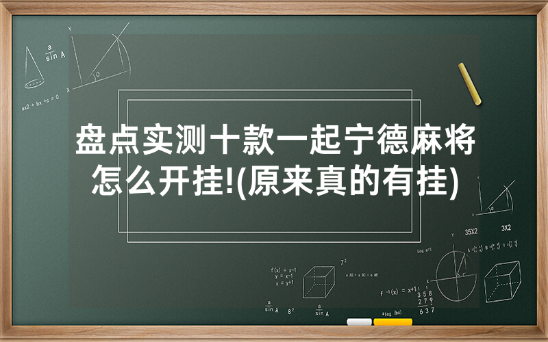 盘点实测十款一起宁德麻将怎么开挂!(原来真的有挂)