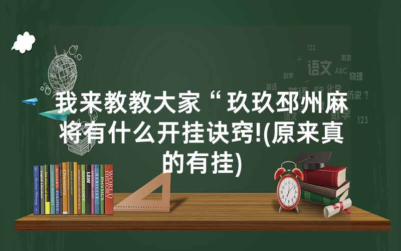 我来教教大家“玖玖邳州麻将有什么开挂诀窍!(原来真的有挂)