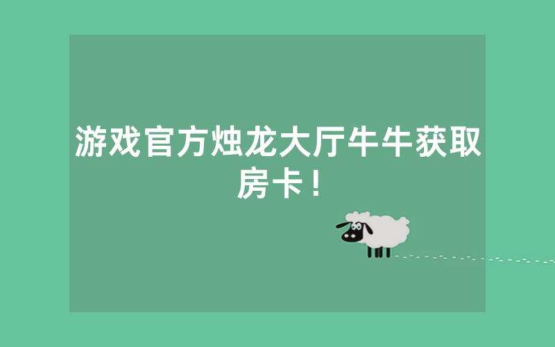 游戏官方烛龙大厅牛牛获取房卡！