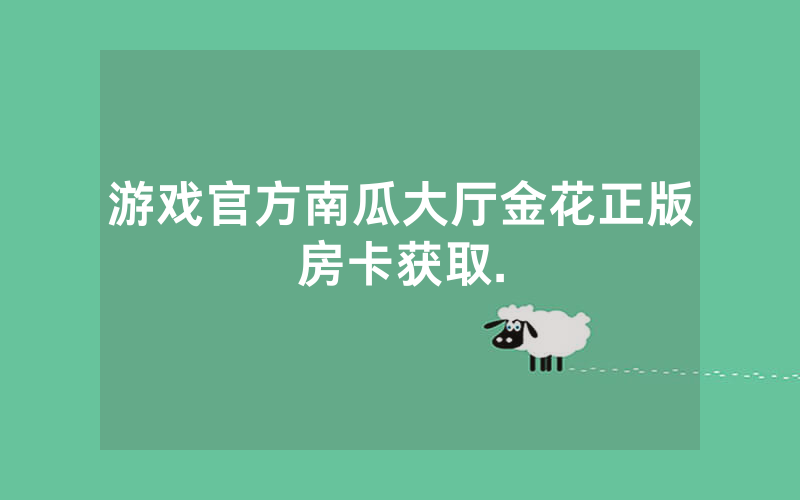 游戏官方南瓜大厅金花正版房卡获取.