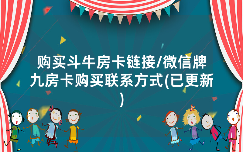 购买斗牛房卡链接/微信牌九房卡购买联系方式(已更新)
