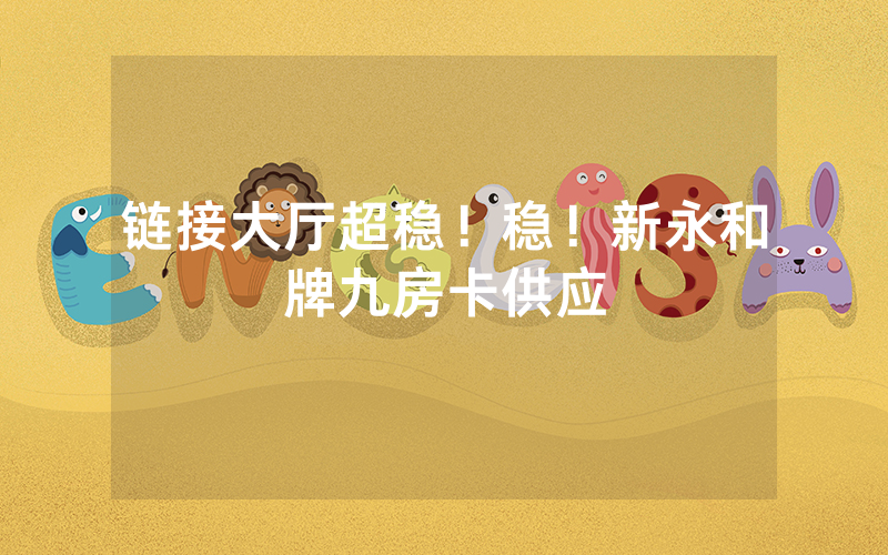 链接大厅超稳！稳！新永和牌九房卡供应