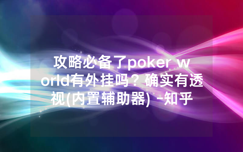 攻略必备了poker world有外挂吗？确实有透视(内置辅助器) -知乎
