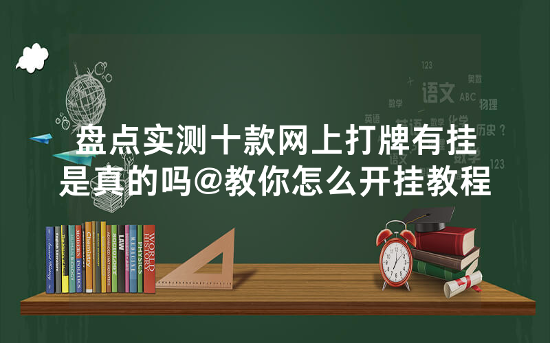 盘点实测十款网上打牌有挂是真的吗@教你怎么开挂教程