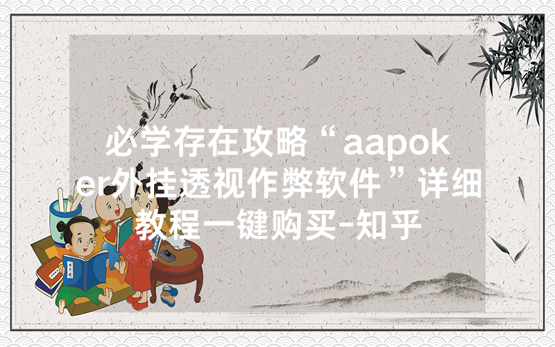 必学存在攻略“aapoker外挂透视作弊软件”详细教程一键购买-知乎