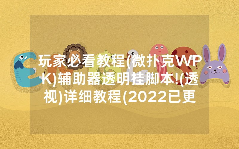 玩家必看教程(微扑克WPK)辅助器透明挂脚本!(透视)详细教程(2022已更新)(哔哩哔哩)