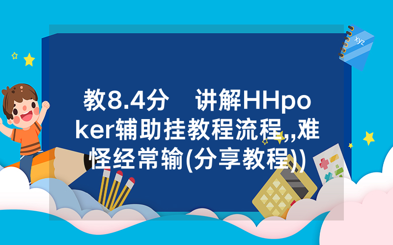 教8.4分鐘讲解HHpoker辅助挂教程流程,,难怪经常输(分享教程))