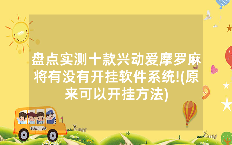 盘点实测十款兴动爱摩罗麻将有没有开挂软件系统!(原来可以开挂方法)