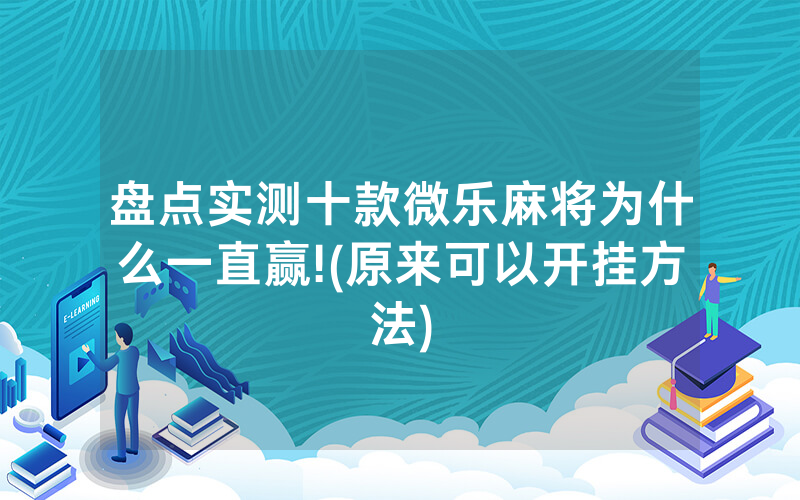 盘点实测十款微乐麻将为什么一直赢!(原来可以开挂方法)