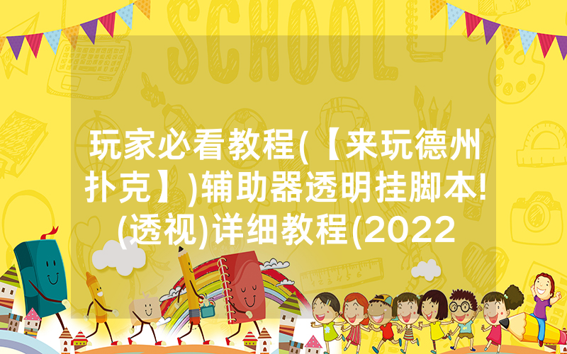 玩家必看教程(【来玩德州扑克】)辅助器透明挂脚本!(透视)详细教程(2022已更新)(哔哩哔哩)